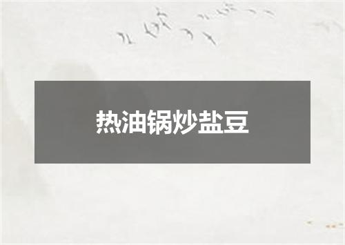 热油锅炒盐豆