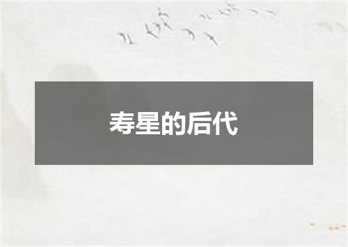 寿星的后代