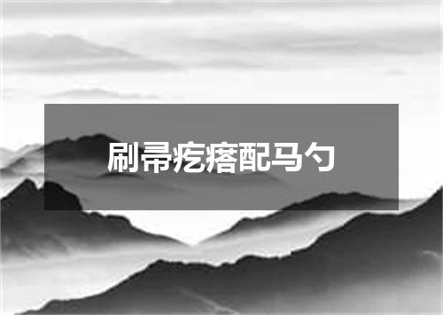 刷帚疙瘩配马勺