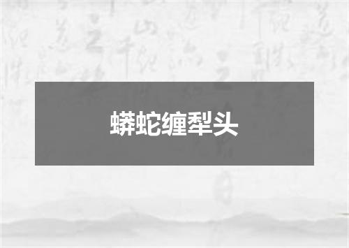 蟒蛇缠犁头