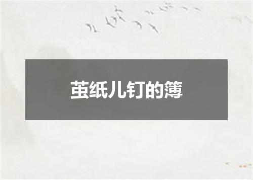 茧纸儿钉的簿