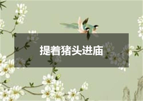 提着猪头进庙