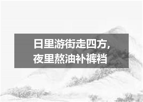 日里游街走四方,夜里熬油补裤裆