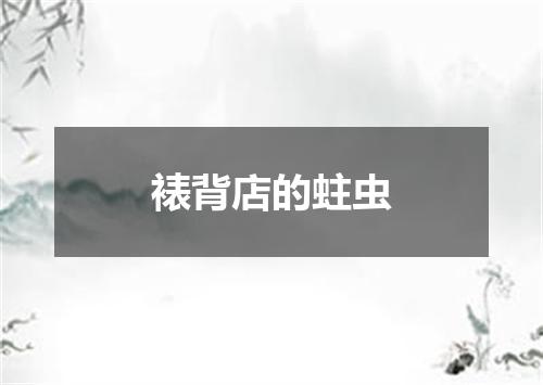 裱背店的蛀虫