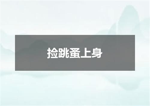 捡跳蚤上身