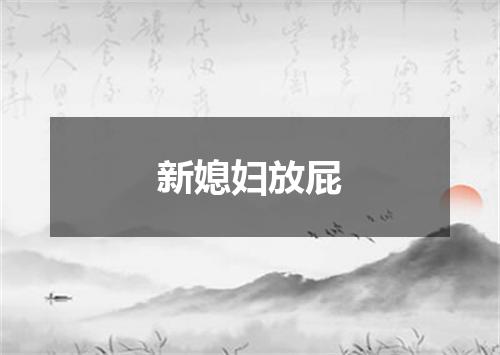 新媳妇放屁