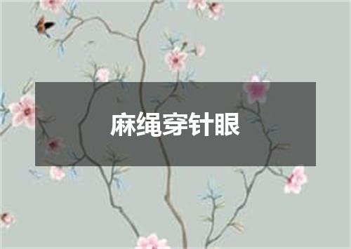 麻绳穿针眼