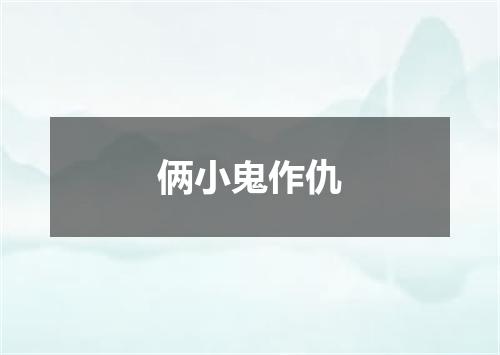 俩小鬼作仇