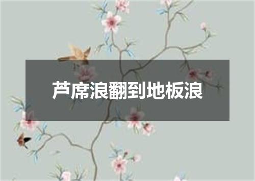 芦席浪翻到地板浪