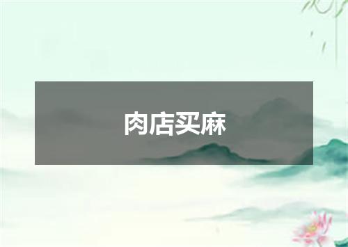 肉店买麻