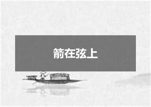 箭在弦上