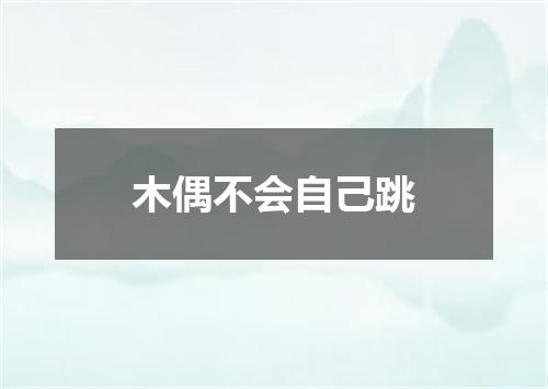 木偶不会自己跳