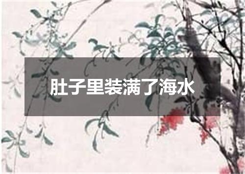 肚子里装满了海水