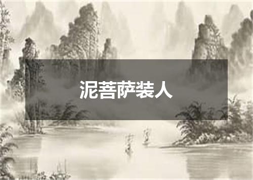 泥菩萨装人