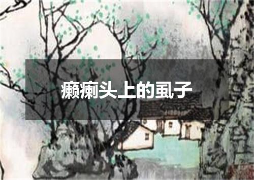 癞瘌头上的虱子