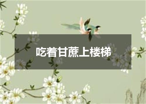 吃着甘蔗上楼梯