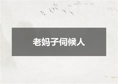 老妈子伺候人