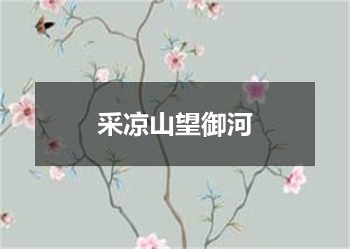 采凉山望御河