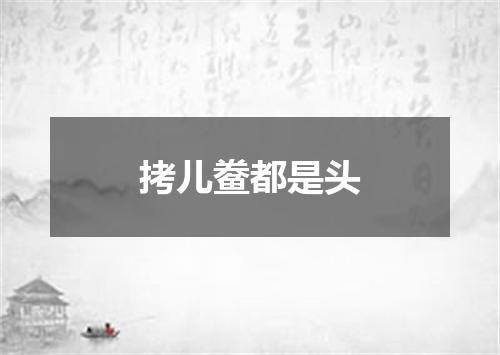 拷儿鲞都是头