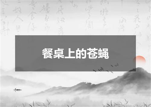 餐桌上的苍蝇