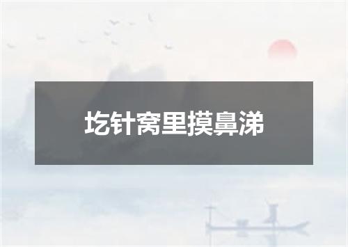圪针窝里摸鼻涕