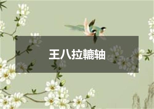 王八拉轆轴