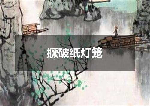 撅破纸灯笼