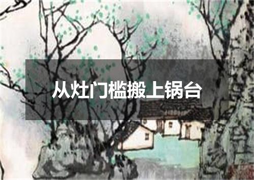 从灶门槛搬上锅台