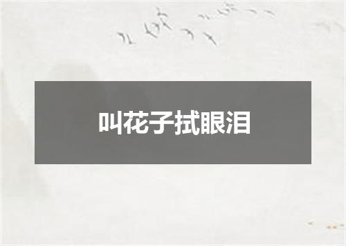 叫花子拭眼泪