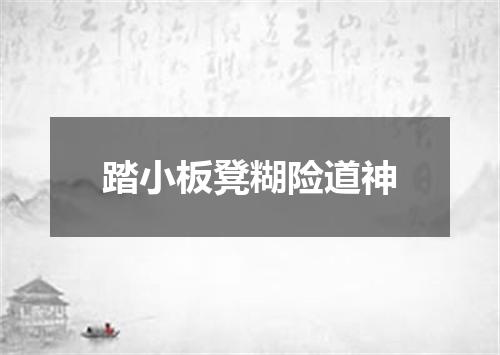 踏小板凳糊险道神