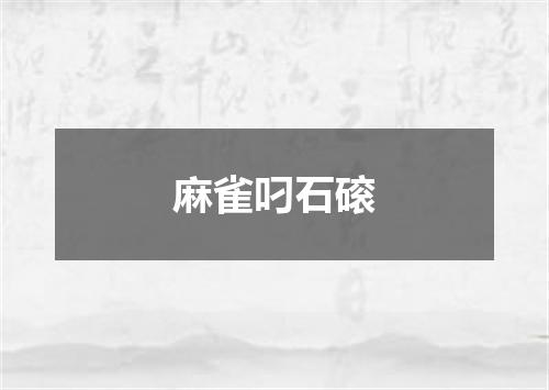 麻雀叼石磙
