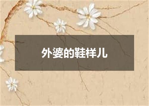 外婆的鞋样儿