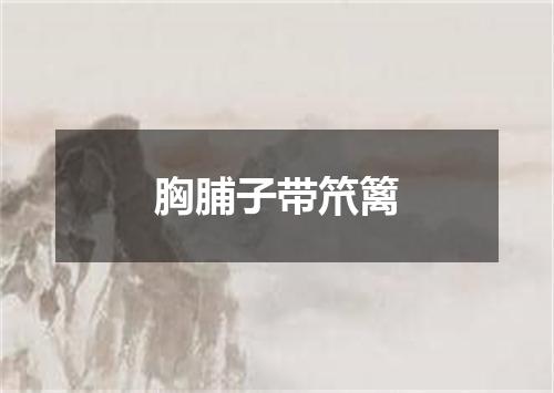 胸脯子带笊篱