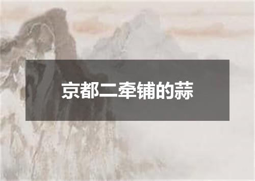 京都二牵铺的蒜