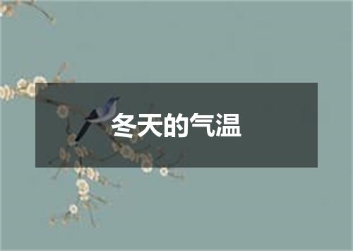 冬天的气温