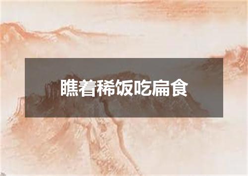 瞧着稀饭吃扁食