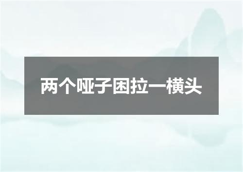 两个哑子困拉一横头