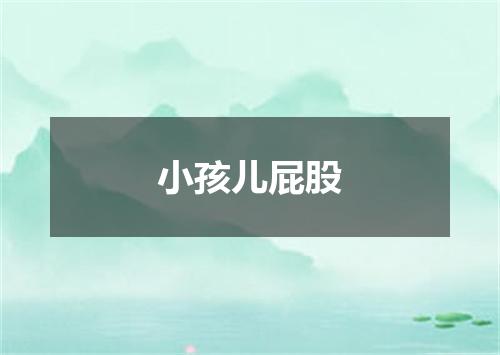 小孩儿屁股