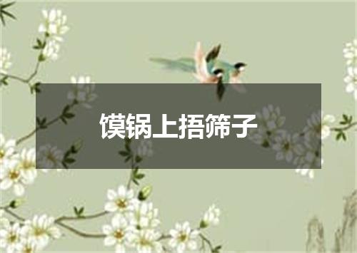 馍锅上捂筛子