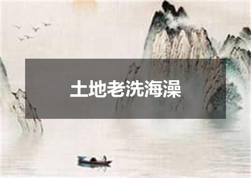 土地老洗海澡