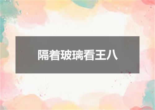 隔着玻璃看王八