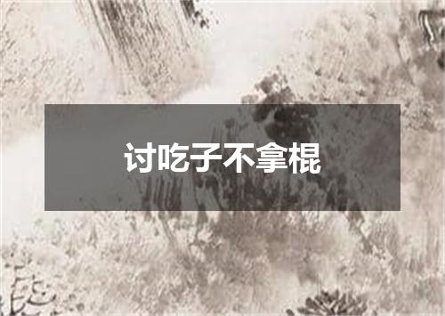 讨吃子不拿棍