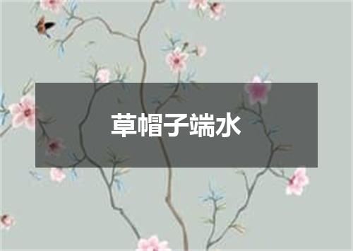 草帽子端水