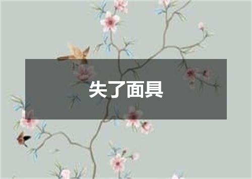 失了面具