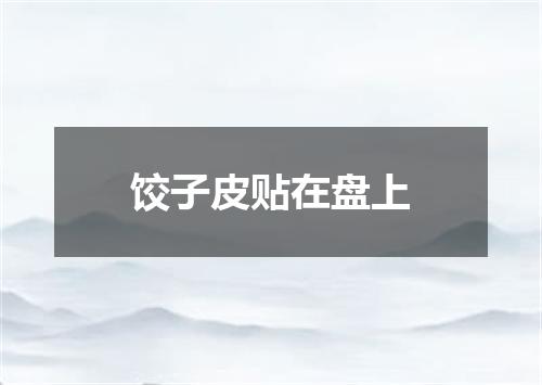 饺子皮贴在盘上