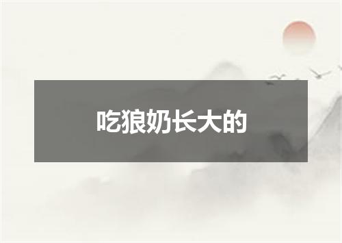 吃狼奶长大的