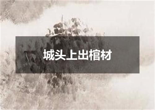 城头上出棺材