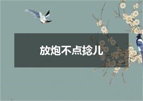 放炮不点捻儿