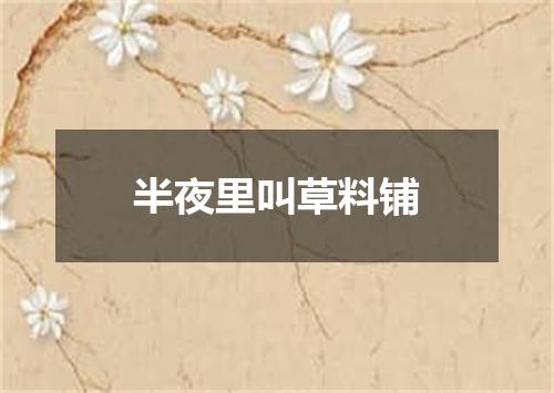 半夜里叫草料铺