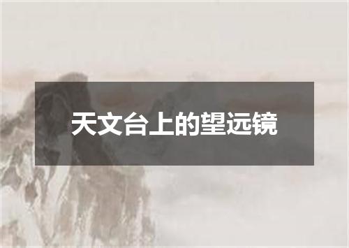 天文台上的望远镜